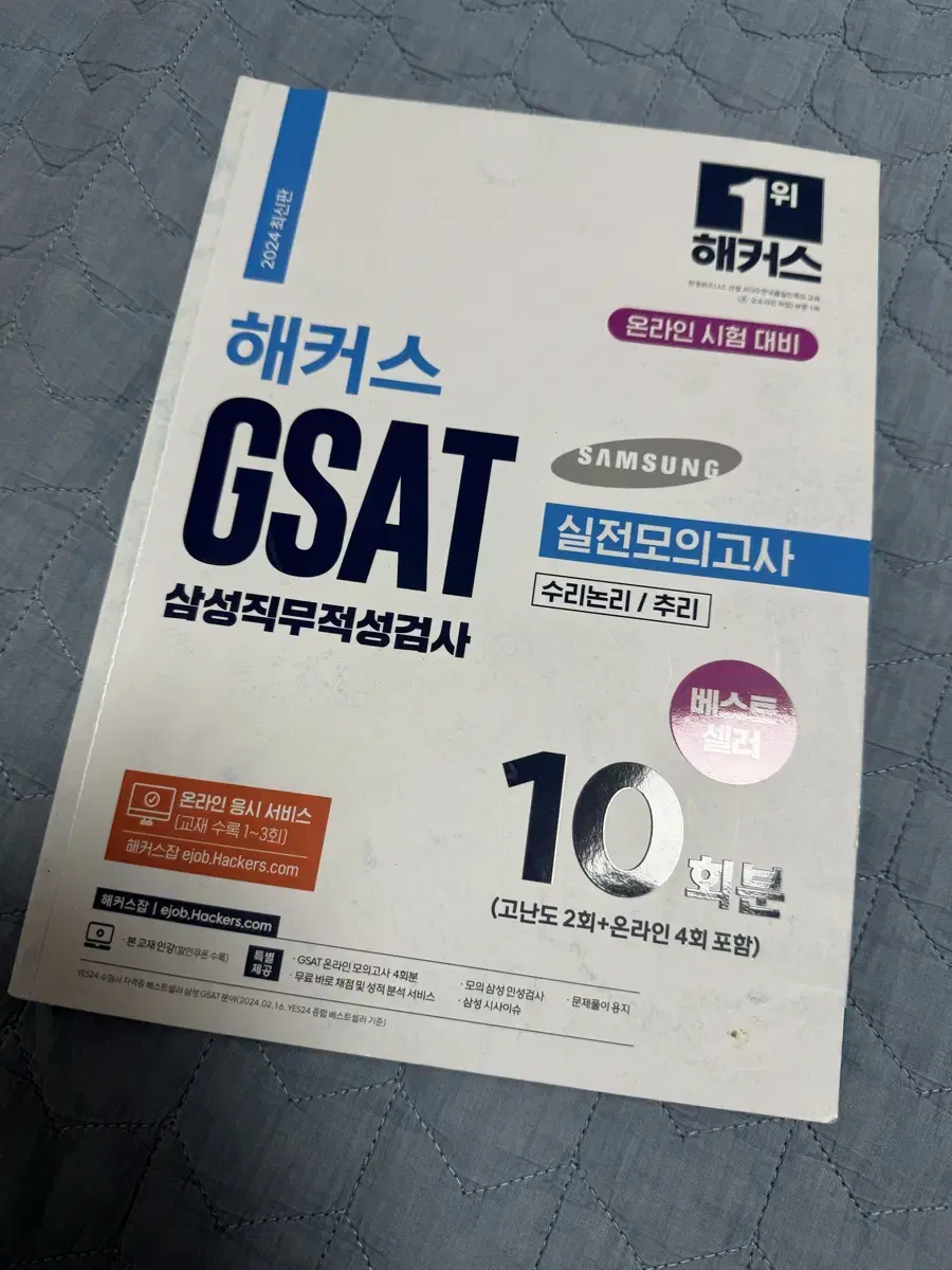 해커스 GSAT 삼성직무적성검사 (2024)팝니다